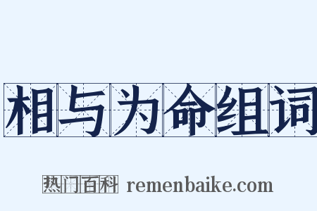 相与为命组词是什么意思的图片
